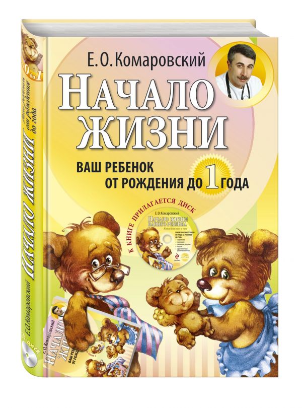 Начало жизни. Ваш ребенок от рождения до 1 года. (+DVD) Начало жизни. Ваш ребенок от рождения до 1 года. (+DVD) Комаровский Е.О.