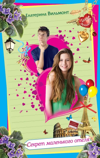 Обложка Секрет маленького отеля Екатерина Вильмонт