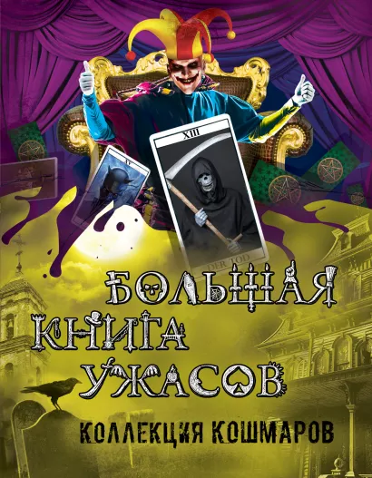 Обложка Большая книга ужасов. Коллекция кошмаров Сергей Охотников, Екатерина Неволина, Елена Арсеньева, Эдуард Веркин