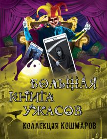 Охотников С., Неволина Е., Арсеньева Е., Веркин Э. - Большая книга ужасов. Коллекция кошмаров обложка книги Охотников С., Неволина Е., Арсеньева Е., Веркин Э. - Большая книга ужасов. Коллекция кошмаров обложка книги