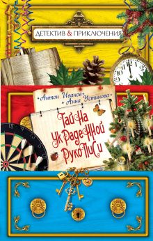 Тайна украденной рукописи