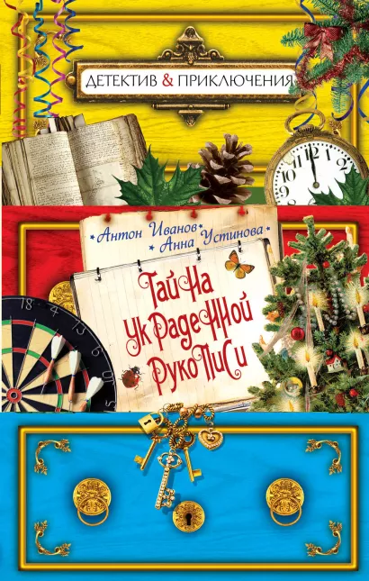 Обложка Тайна украденной рукописи Антон Иванов, Анна Устинова