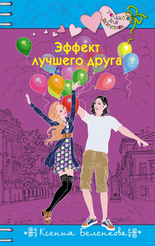 Эффект лучшего друга Эффект лучшего друга Беленкова К.