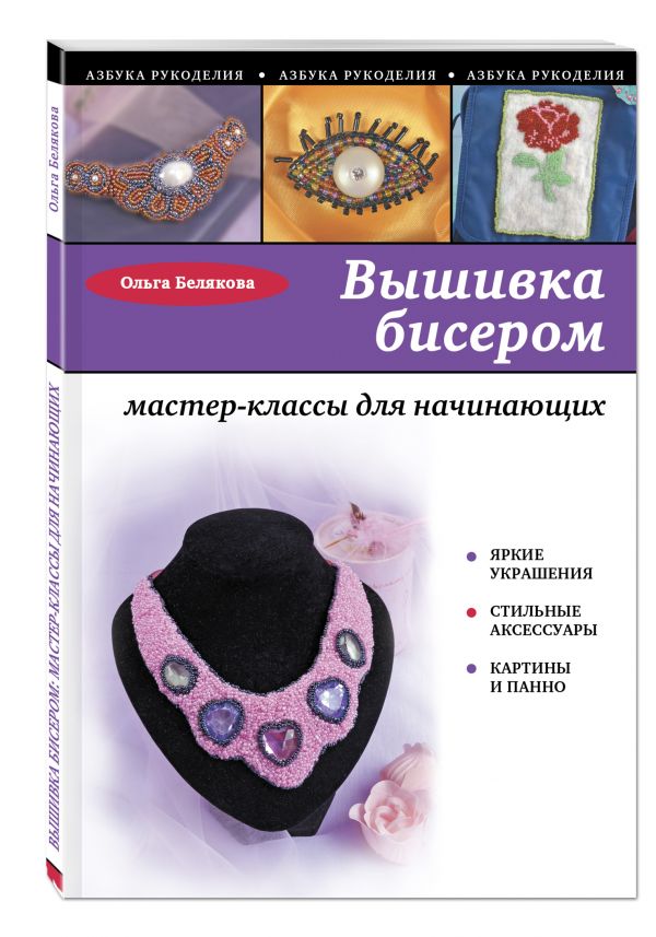 Вышивка бисером: мастер-классы для начинающих Вышивка бисером: мастер-классы для начинающих Белякова О.В.