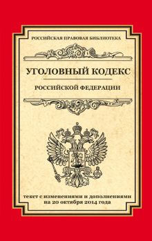 Обложка Уголовный кодекс Российской Федерации: текст с изм. и доп. на 20 октября 2014 г. 