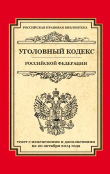 Уголовный кодекс Российской Федерации: текст с изм. и доп. на 20 октября 2014 г.