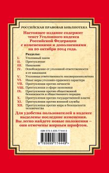 Обложка сзади Уголовный кодекс Российской Федерации: текст с изм. и доп. на 20 октября 2014 г. 