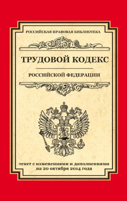 Обложка Трудовой кодекс Российской Федерации: текст с изм. и доп. на 20 октября 2014 г. 
