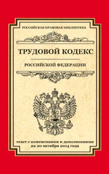 - Трудовой кодекс Российской Федерации: текст с изм. и доп. на 20 октября 2014 г. обложка книги - Трудовой кодекс Российской Федерации: текст с изм. и доп. на 20 октября 2014 г. обложка книги