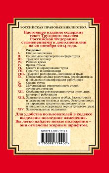 Обложка сзади Трудовой кодекс Российской Федерации: текст с изм. и доп. на 20 октября 2014 г. 