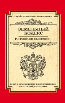 Обложка Земельный кодекс Российской Федерации: текст с изм. и доп. на 20 октября 2014 г. 