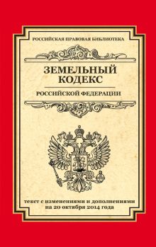 - Земельный кодекс Российской Федерации: текст с изм. и доп. на 20 октября 2014 г. обложка книги - Земельный кодекс Российской Федерации: текст с изм. и доп. на 20 октября 2014 г. обложка книги