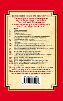 Обложка сзади Земельный кодекс Российской Федерации: текст с изм. и доп. на 20 октября 2014 г. 