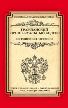 Гражданский процессуальный кодекс Российской Федерации: текст с изм. и доп. на 20 октября 2014 г.