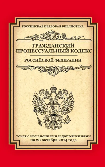 Обложка Гражданский процессуальный кодекс Российской Федерации: текст с изм. и доп. на 20 октября 2014 г. 