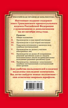 Обложка сзади Гражданский процессуальный кодекс Российской Федерации: текст с изм. и доп. на 20 октября 2014 г. 