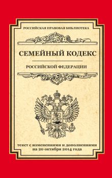 - Семейный кодекс Российской Федерации: текст с изм. и доп. на 20 октября 2014 г. обложка книги - Семейный кодекс Российской Федерации: текст с изм. и доп. на 20 октября 2014 г. обложка книги