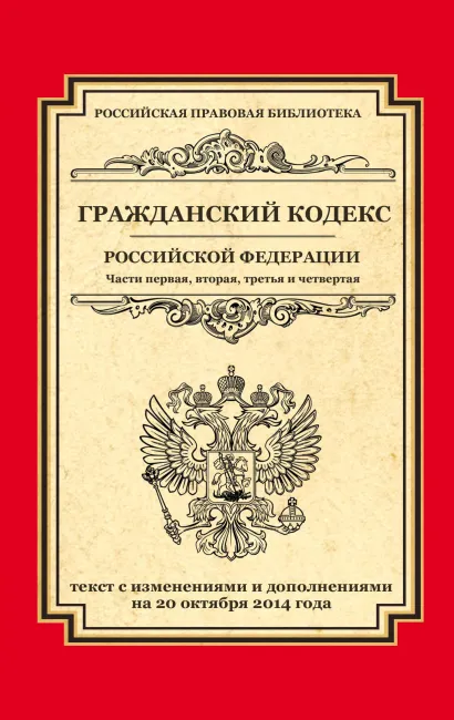 Обложка Гражданский кодекс Российской Федерации. Части первая, вторая, третья и четвертая: текст с изм. и доп. на 20 октября 2014 г. 