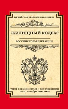 Жилищный кодекс Российской Федерации: текст с изм. и доп. на 20 октября 2014 г.