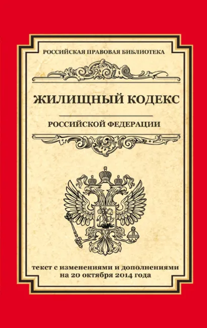 Обложка Жилищный кодекс Российской Федерации: текст с изм. и доп. на 20 октября 2014 г. 