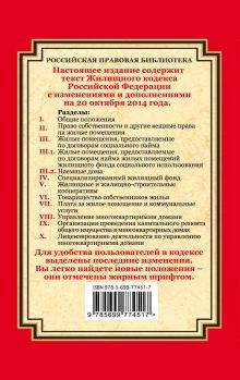 Обложка сзади Жилищный кодекс Российской Федерации: текст с изм. и доп. на 20 октября 2014 г. 