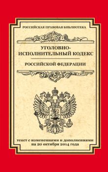 Обложка Уголовно-исполнительный кодекс Российской Федерации: текст с изм. и доп. на 20 октября 2014 г. 