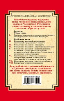 Обложка сзади Уголовно-исполнительный кодекс Российской Федерации: текст с изм. и доп. на 20 октября 2014 г. 