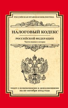 Налоговый кодекс Российской Федерации. Части первая и вторая: текст с изм. и доп. на 20 октября 2014 г.