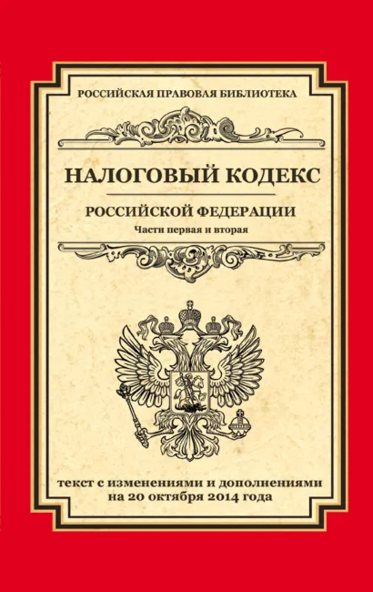 Обложка Налоговый кодекс Российской Федерации. Части первая и вторая: текст с изм. и доп. на 20 октября 2014 г. 
