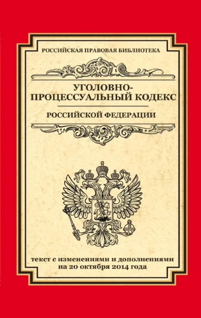 Обложка Уголовно-процессуальный кодекс Российской Федерации: текст с изм. и доп. на 20 октября 2014 г. 