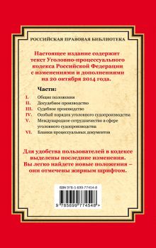 Обложка сзади Уголовно-процессуальный кодекс Российской Федерации: текст с изм. и доп. на 20 октября 2014 г. 