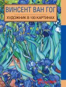 Винсент Ван Гог. Художник в 100 картинах Винсент Ван Гог. Художник в 100 картинах