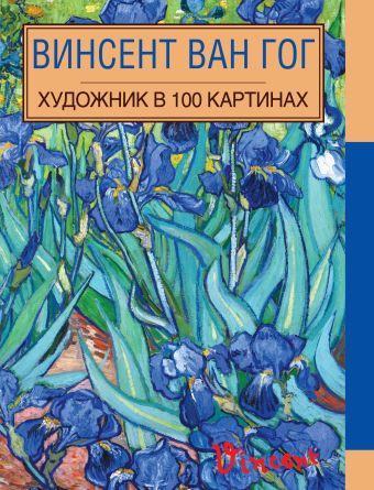 Винсент Ван Гог. Художник в 100 картинах Винсент Ван Гог. Художник в 100 картинах