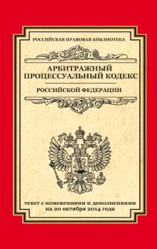 Арбитражный процессуальный кодекс Российской Федерации: текст с изм. и доп. на 20 октября 2014 г.