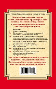 Обложка сзади Арбитражный процессуальный кодекс Российской Федерации: текст с изм. и доп. на 20 октября 2014 г. 