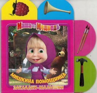 Маша и Медведь. Мишкина помощница. Закладки-малышки. Маша и Медведь. Мишкина помощница. Закладки-малышки.