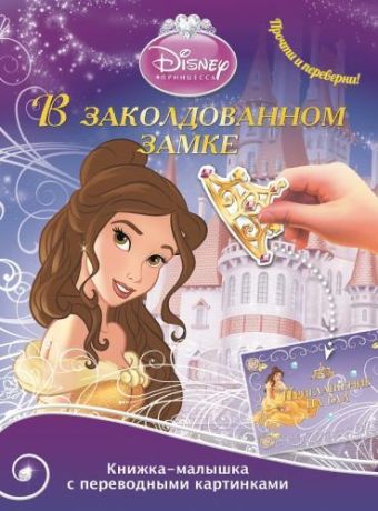 Принцессы. В заколдованном замке. Принцесса морей. КПК № 1402. Книжка-малышка с переводными картинками. Принцессы. В заколдованном замке. Принцесса морей. КПК № 1402. Книжка-малышка с переводными картинками.