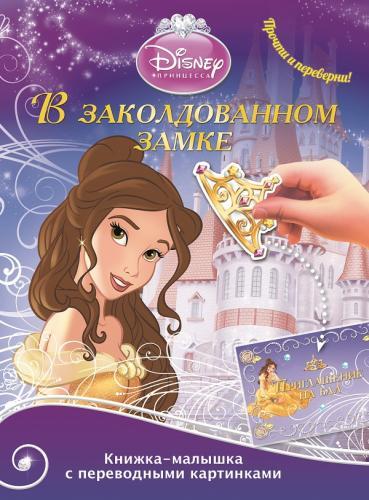 Принцессы. В заколдованном замке. Принцесса морей. КПК № 1402. Книжка-малышка с переводными картинками. Принцессы. В заколдованном замке. Принцесса морей. КПК № 1402. Книжка-малышка с переводными картинками.