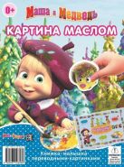 Маша и Медведь. КПК № 1404. Книжка-малышка с переводными картинками. Маша и Медведь. КПК № 1404. Книжка-малышка с переводными картинками.