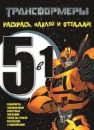 Трансформеры. РНО № 1404. Раскрась, наклей, отгадай! 5 в 1. Трансформеры. РНО № 1404. Раскрась, наклей, отгадай! 5 в 1.