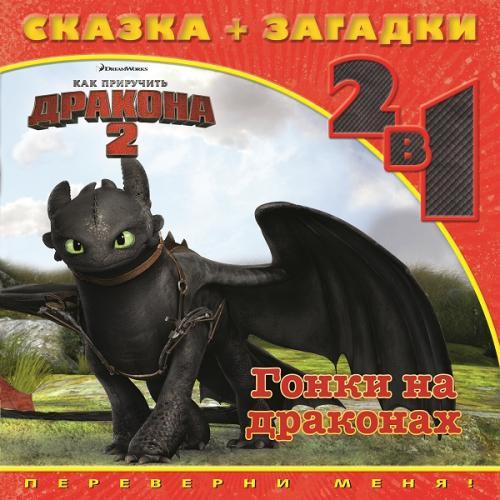 Как приручить дракона 2. Гонки на драконах. Сказка+загадки 2 в 1. Переверни меня! Как приручить дракона 2. Гонки на драконах. Сказка+загадки 2 в 1. Переверни меня!