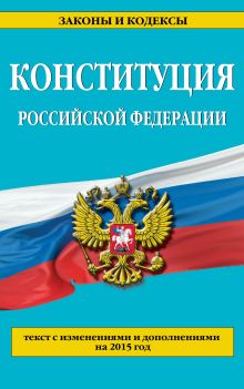 Обложка Конституция Российской Федерации: текст с изменениями и дополнениями на 2015 год 