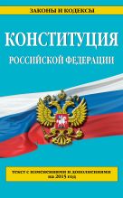 Конституция Российской Федерации: текст с изменениями и дополнениями на 2015 год Конституция Российской Федерации: текст с изменениями и дополнениями на 2015 год