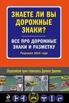 Знаете ли вы дорожные знаки? Все про дорожные знаки и разметку (c изм. на 2015 год) Знаете ли вы дорожные знаки? Все про дорожные знаки и разметку (c изм. на 2015 год)