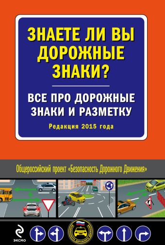 Знаете ли вы дорожные знаки? Все про дорожные знаки и разметку (c изм. на 2015 год) Знаете ли вы дорожные знаки? Все про дорожные знаки и разметку (c изм. на 2015 год)