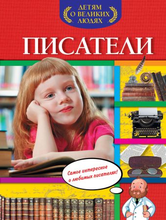 Писатели Писатели Богуминская А.С.