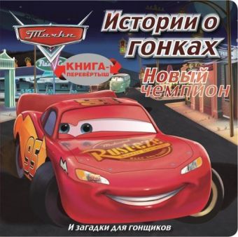Тачки. Новый чемпион. Загадки для гонщиков. Книга-перевёртыш. Тачки. Новый чемпион. Загадки для гонщиков. Книга-перевёртыш.