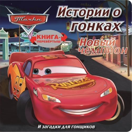 Тачки. Новый чемпион. Загадки для гонщиков. Книга-перевёртыш. Тачки. Новый чемпион. Загадки для гонщиков. Книга-перевёртыш.