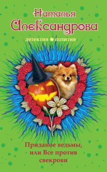 Приданное ведьмы, или Все против свекрови