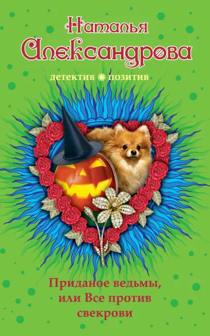 Обложка Приданное ведьмы, или Все против свекрови Наталья Александрова